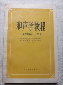 和声学教程（增订重译本）上下册