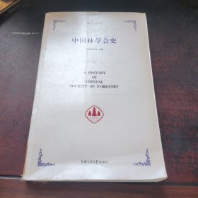 中国林学会史