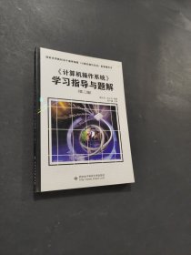計(jì)算機(jī)操作系統(tǒng)學(xué)習(xí)指導(dǎo)與題解