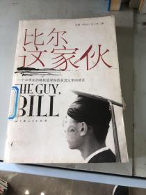 比爾這家伙