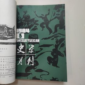 史学月刊合订本（总147——152期）1984