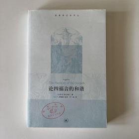 论四福音的和谐 奥古斯丁（基督教经典译丛）（品相看图自定）