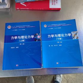 力学与理论力学（上册 第二版）/“十二五”普通高等教育本科国家级规划教材