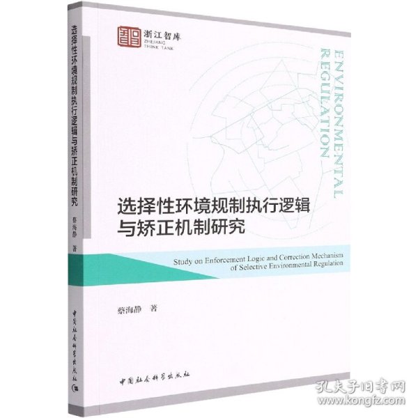 选择性环境规制执行逻辑与矫正机制研究
