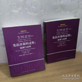 宪法决策的过程：案例与材料（第四版上下册）