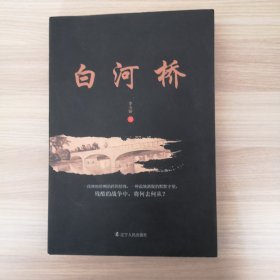 白河橋