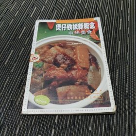 中华美食系列之四(3)--煲仔铁板造新意 中华美食