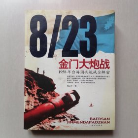 8/23金门大炮战：1958年台海国共炮战全解密