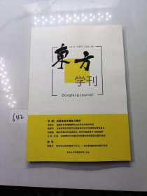 东方学刊2021年秋季刊（总第13期）