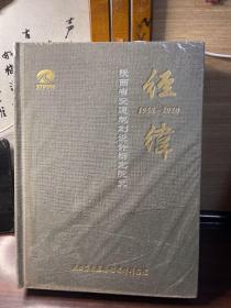 陕西省交通规划设计研究院史(1985一2020)