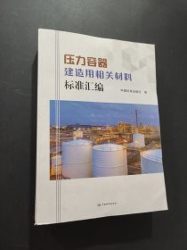 壓力容器建造用相關(guān)材料標(biāo)準(zhǔn)匯編
