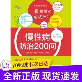 慢性病防治200问（健康品质生活丛书）（著名中医告诉你近70种常见慢性病的防范与治疗！）