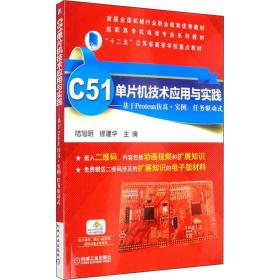 C51单片机技术应用与实践 基于Proteus仿真+实例、任务驱动式