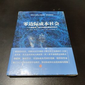 零边际成本社会：一个物联网、合作共赢的新经济时代