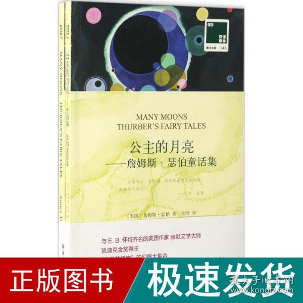 双语译林·壹力文库：公主的月亮——詹姆斯·瑟伯童话集