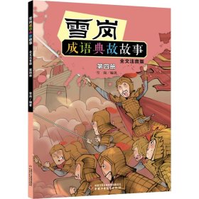 雪岗成语典故故事（四）（全文注音版）