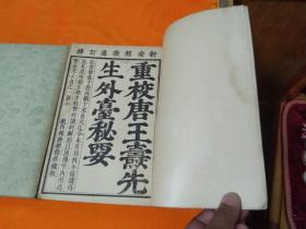 《外台秘要》～上中下全 16开 55年一版一印 印量3000册！自然旧 平整！