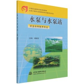 水泵与水泵站（农业水利技术专业）/中等职业教育国家规划教材