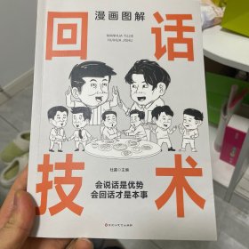 漫画图解回话技术：逻辑表达好好接话，一句顶一万句