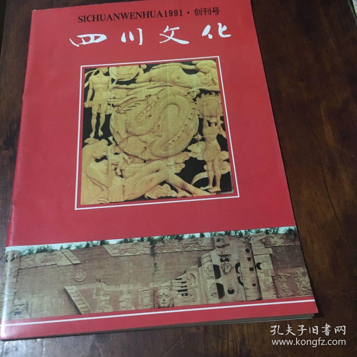 四川文化（创刊号、第二期）两册