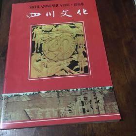 四川文化（创刊号、第二期）两册
