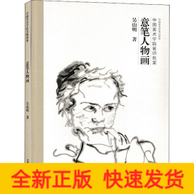 意筆人物畫