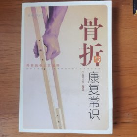 骨折与康复常识