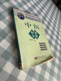 中医病案分析/临床病案分析丛书