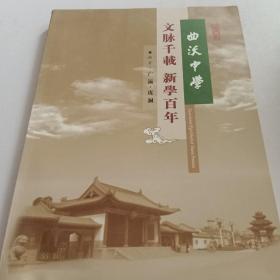文脉千载一新学百年
