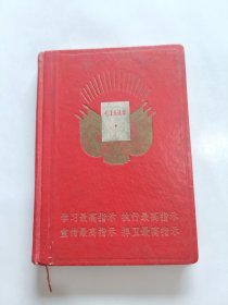 向刘英俊同志学习 笔记本 有像1967年36开精装 (已使用)