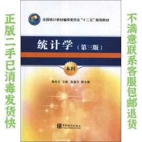 全国统计教材编审委员会十二五规划教材：统计学（第3版）（本科）