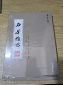 晋江文库 石房樵唱 全二册