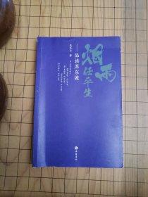 烟雨任平生——品读苏东坡