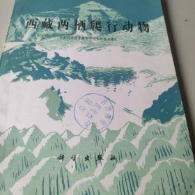 西藏两栖爬行动物