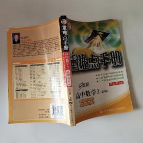 重难点手册. 高中数学．3：必修