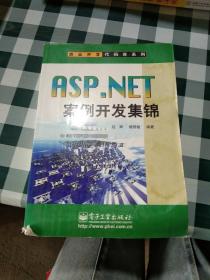 ASP.NET案例开发集锦【注意一下:上述的信息，以图片为主】