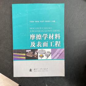 摩擦学材料及表面工程