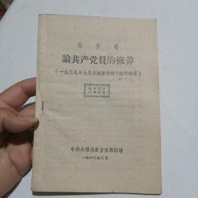 刘少奇论共产党员的修养（一九三九年七月在延安马列学院的讲演）1962年8月中共大理地委宣传部翻印