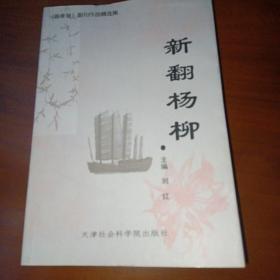 新翻杨柳