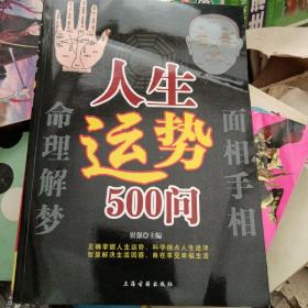 人生运势500问