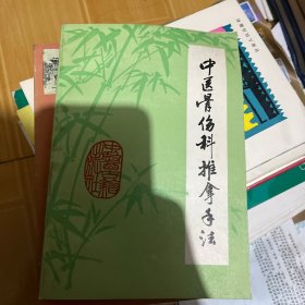 中医骨伤科推拿手法