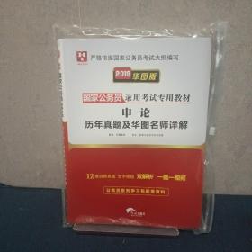 2019华图教育·国家公务员录用考试专用教材：申论历年真题及华图名师详解