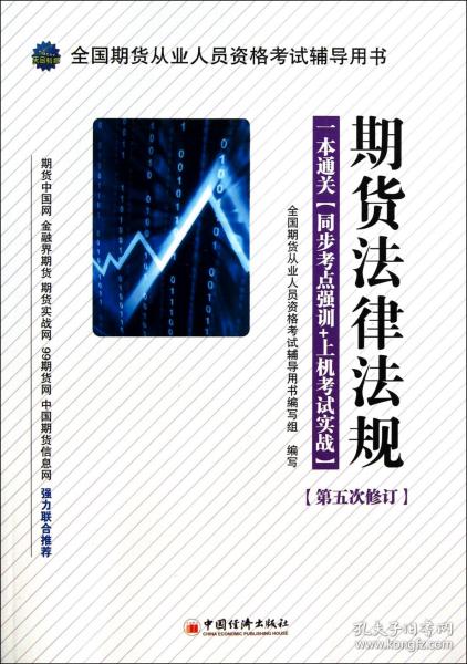 全国期货从业人员资格考试辅导用书·期货法律法规·一本通关：同步考点强训+上机考试实战（第5次修订）