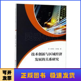 技术创新与区域经济发展的关系研究