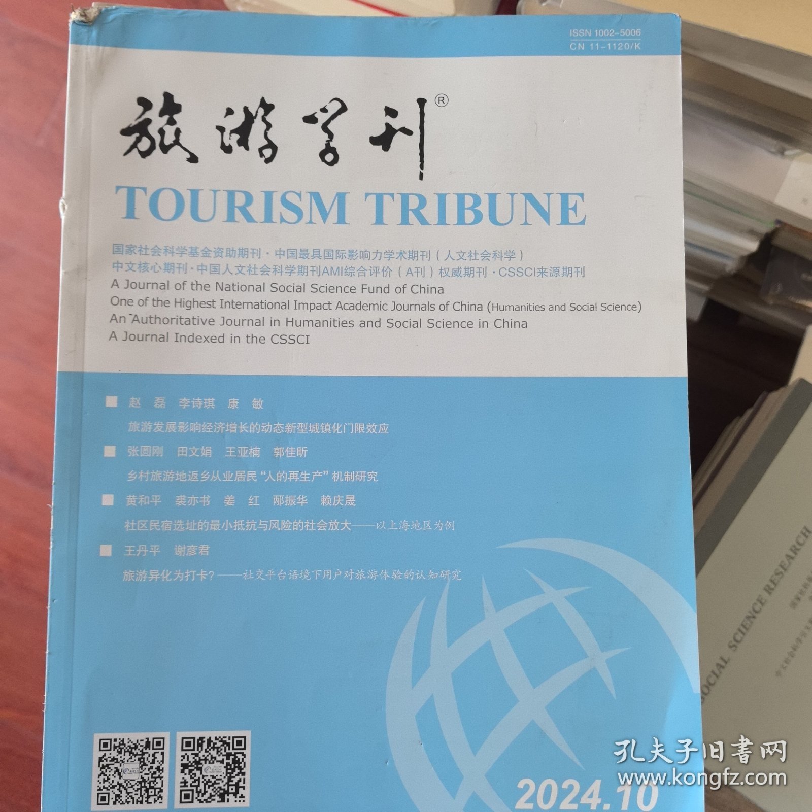 旅游学刊2024年第9期