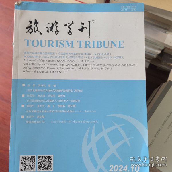 旅游学刊2024年第9期