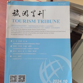 旅游学刊2024年第9期