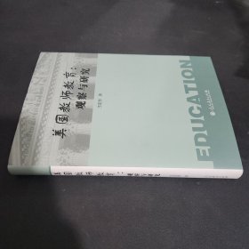 美国教师教育：观察与研究（作者王定华签赠本）