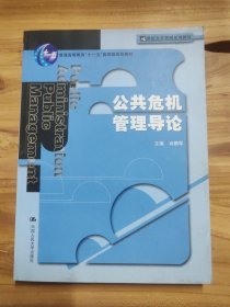 公共危机管理导论/普通高等教育“十一五”国家级规划教材·21世纪公共管理系列教材