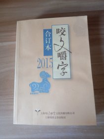 咬文嚼字 合订本 2015